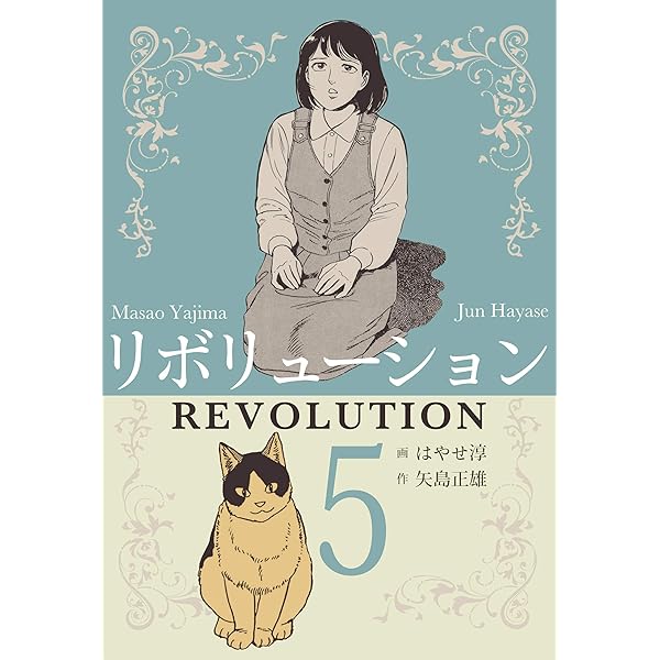 REVOLUTIONの本です！ リボリューション1 (マンガの金字塔) | はやせ 淳, 矢島 正雄